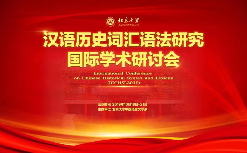 汉语历史词汇语法研究国际学术研讨会 International Conference  on Chinese Historical Syntax and Lexicon（ICCHSL2019）