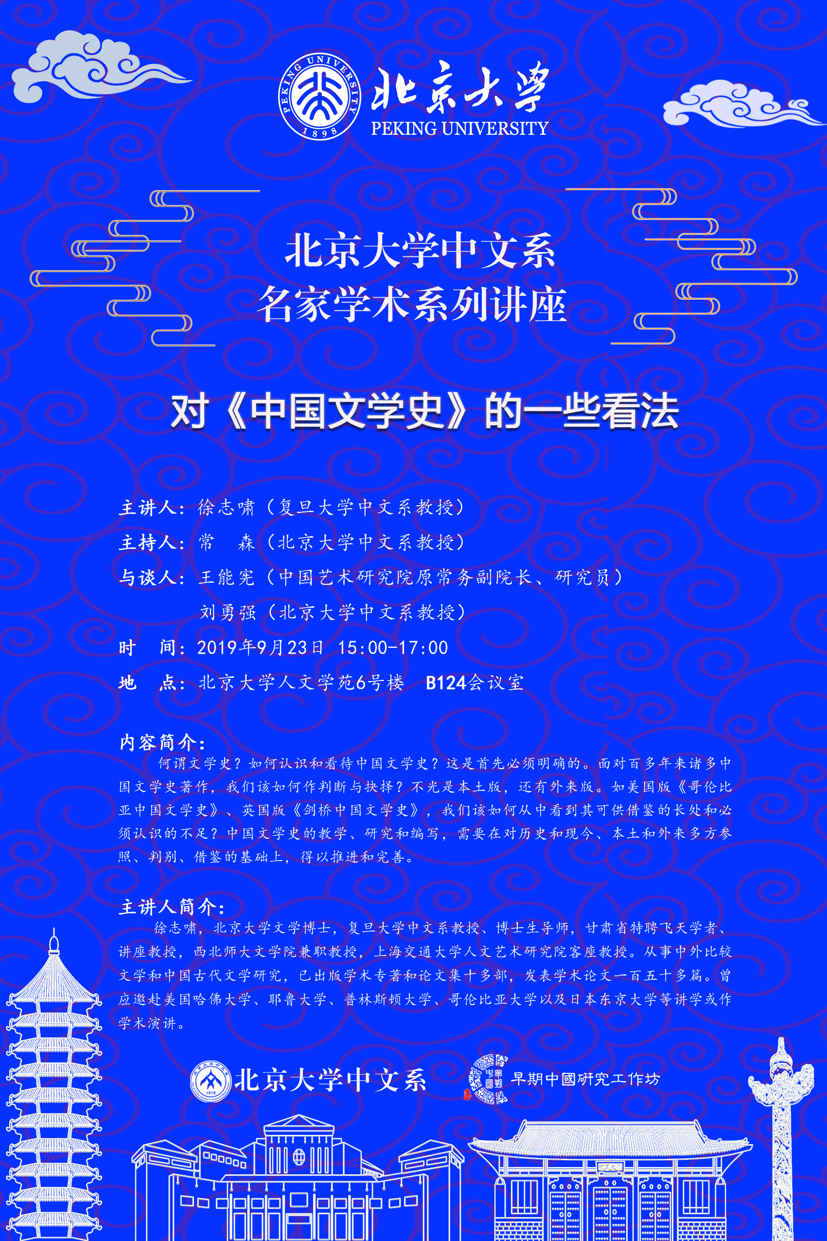 北京大学中文系名家学术系列讲座   对《中国文学史》的一些看法   