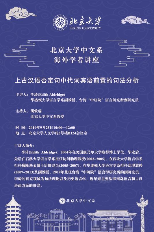 北京大学中文系海外学者讲座  上古汉语否定句中代词宾语前置的句法分析
