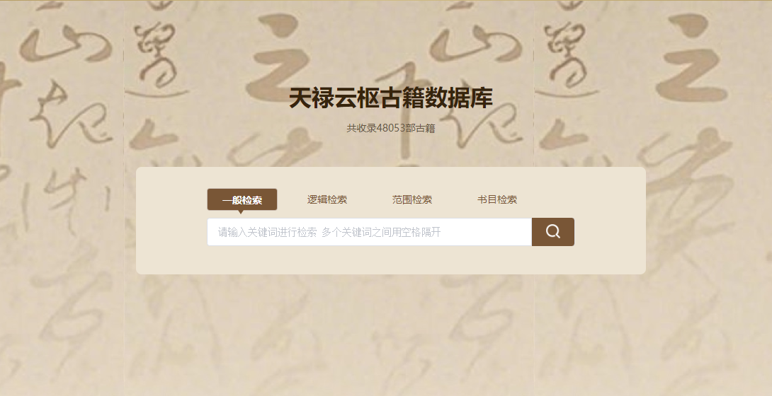 数据库试用 |《天䘵云枢》古籍数据库开启试用